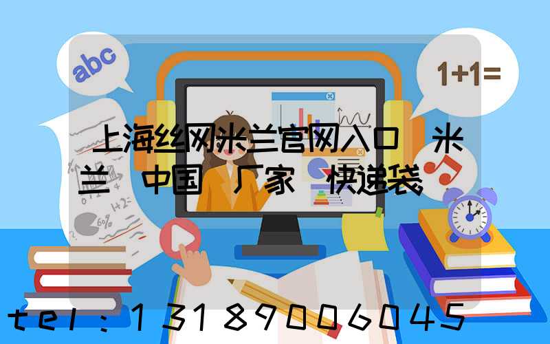 上海丝网米兰官网入口_米兰（中国）厂家 快递袋